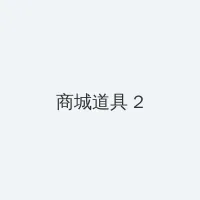 许医生的占有欲 积分商城 - 帖子置顶卡